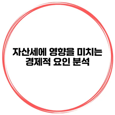 자산세에 영향을 미치는 경제적 요인 분석