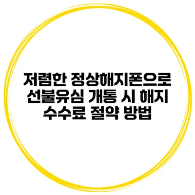 저렴한 정상해지폰으로 선불유심 개통 시 해지 수수료 절약 방법
