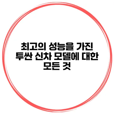 최고의 성능을 가진 투싼 신차 모델에 대한 모든 것